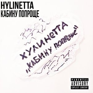 Кабину попроще