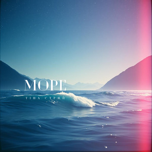 Море