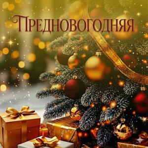 Предновогодняя