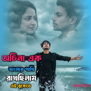 অচিনা এক জংলার পাখি রাখছিলাম এই বুকেতে