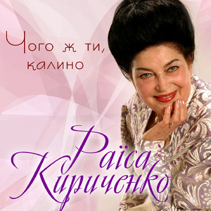 Чого ж ти, калино