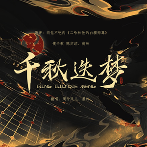 千秋迭梦【女声版】