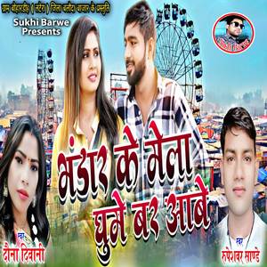 Bhandar Ke Mela Ghume Bar Aabe