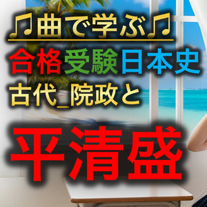 日本史 古代_院政と平清盛