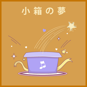 晴れた日に… (オルゴール)『ハウルの動く城』より