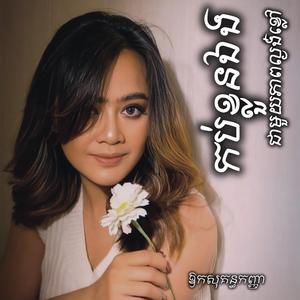 កប់ខ្លួនឯងជាមួយភាពល្ងង់ខ្លៅ(អូនមិនមែនសោះមិនមែនមនុស្សសំខាន់....)