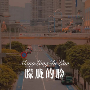 每天想你一遍 (DJ新版)