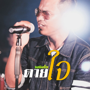 ตายใจ