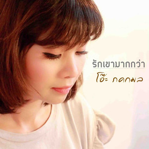 รักเขามากกว่า