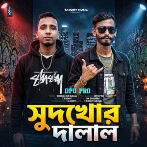 Sudhkhor Dalal (সুদখোর দালাল)