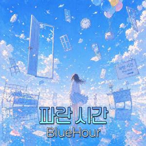 파란 시간