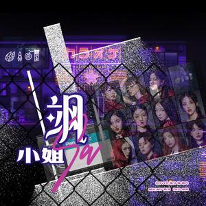 飒小姐（翻自 赖美云）