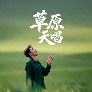 草原天唱