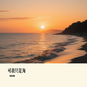 可我只是海