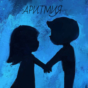Аритмия