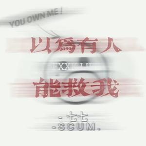 以为有人能救我