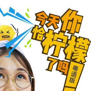 今天你恰柠檬了吗 粤语版（翻自 洛天依）