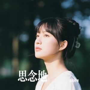 思念地