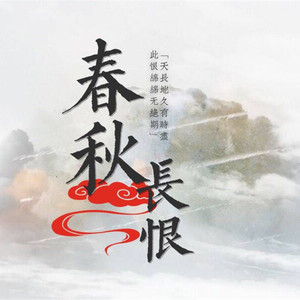 春秋长恨（Cover 邓丽欣-电灯胆）