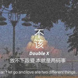 不该（Pord.EVOMUSIC）