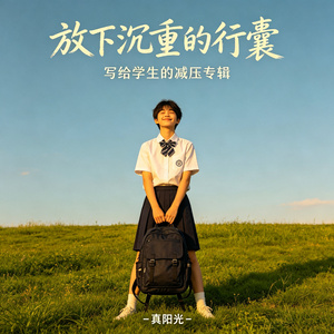 放下吧