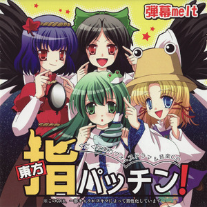 地霊ビフォー洩矢一家1