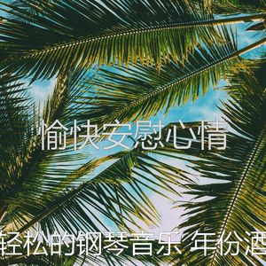 抚慰的假期回忆