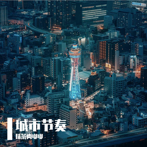 城市节奏
