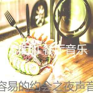 柔和的浪漫的晚餐时刻