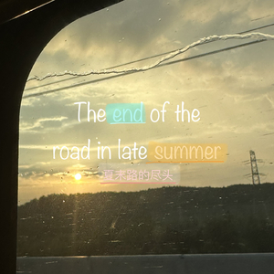 夏末路的尽头