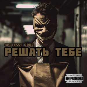 Решать тебе