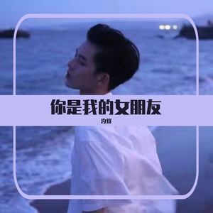你是我的女朋友