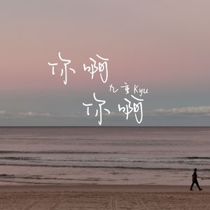 你啊你啊（Guitar ver.）