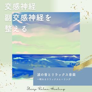 副交感神経を整える-波の音-