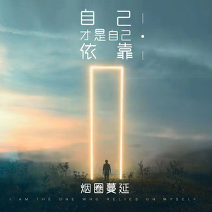 自己才是自己依靠