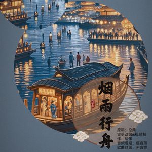 烟雨行舟（纯筝版）