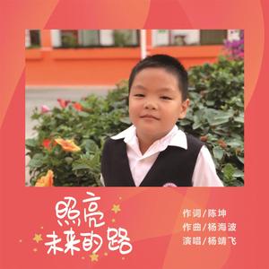 照亮未来的路 (伴奏)