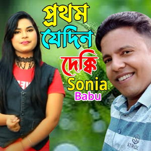 প্রথম যেদিন দেক্কি