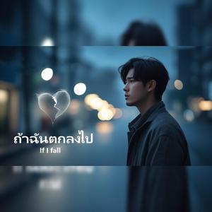 ถ้าฉันตกลงไป – If I fall