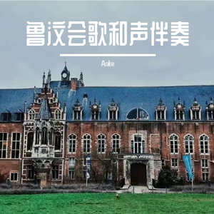 鲁汶会歌和声伴奏：含主旋律