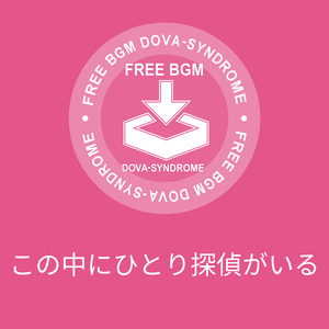 この中にひとり探偵がいる