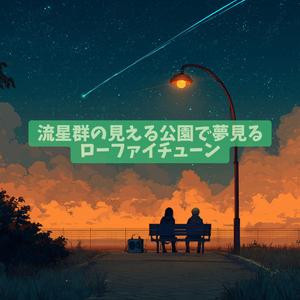 星座キャンディと夜の音