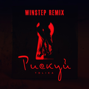 Рискуй (Winstep Remix)