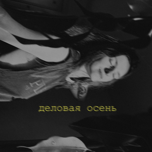 деловая осень