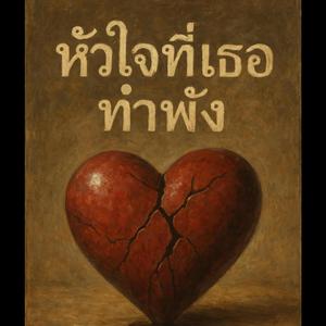 หัวใจที่เธอทำพัง