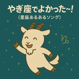 やぎ座でよかった〜！（星座あるあるソング）