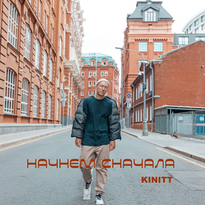 Начнем сначала