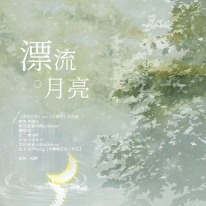 漂流月亮——《不思月》衍生曲