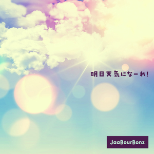 明日天気になーれ！