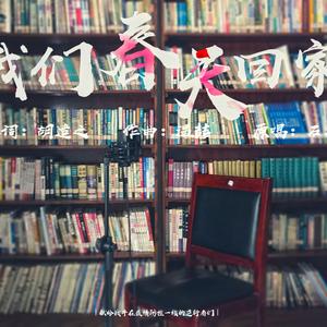 我们春天回家